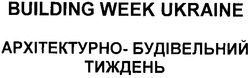Заявка на торговельну марку № 2002097685: архітектурно-будівельний тиждень; building week ukraine