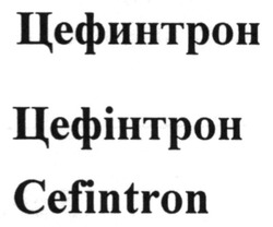 Заявка на торговельну марку № m201300590: цефинтрон; цефінтрон; cefintron