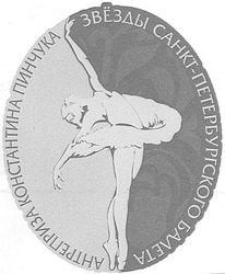 Заявка на торговельну марку № m200615658: антерприза константина пинчука; звёзды санкт-петербургского балета