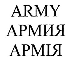 Свідоцтво торговельну марку № 321248 (заявка m202000814): army; армия; армія