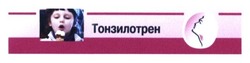 Заявка на торговельну марку № m201320977: тонзилотрен