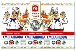 Свідоцтво торговельну марку № 290268 (заявка m201806350): ковбаса варена сметанкова; вищий сорт; м'ясна житомирська гільдія; мясна; v; iso