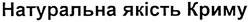 Свідоцтво торговельну марку № 132901 (заявка m200913458): натуральна якість криму