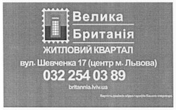 Заявка на торговельну марку № m201613021: велика британія; житловий квартал; britannia.lviv.ua