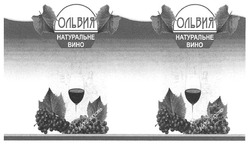 Свідоцтво торговельну марку № 123784 (заявка m200812867): ольвия; натуральне вино; 100% якість