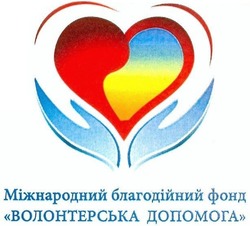 Свідоцтво торговельну марку № 250696 (заявка m201704314): міжнародний благодійний фонд волонтерська допомога