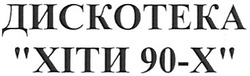 Свідоцтво торговельну марку № 95489 (заявка m200618254): дискотека хіти 90-х