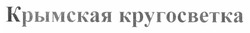 Заявка на торговельну марку № m201207876: крымская кругосветка