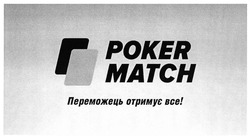 Заявка на торговельну марку № m201722917: poker match; переможець отримає все