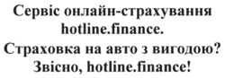 Заявка на торговельну марку № m202319870: звісно, hotline.finance!; страховка на авто з вигодою?; сервіс онлайн-страхування