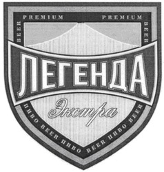 Свідоцтво торговельну марку № 51689 (заявка 2003099478): легенда; экстра; premium; beer; пиво