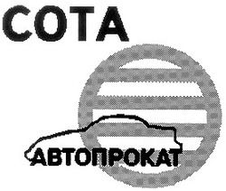 Заявка на торговельну марку № 98072943: сота автопрокат; cota