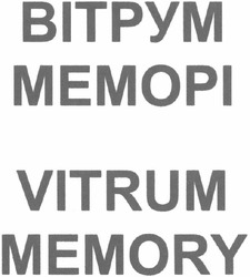 Свідоцтво торговельну марку № 64860 (заявка m200510854): вітрум меморі; memopi; vitrum memory