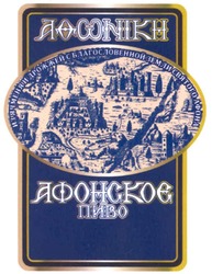 Свідоцтво торговельну марку № 170184 (заявка m201114361): афонское пиво; из ячменя и дрожжей с благословенной земли святого афона