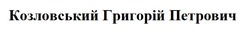 Заявка на торговельну марку № m202315952: козловський григорій петрович