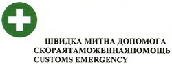 Свідоцтво торговельну марку № 177402 (заявка m201215374): швидка митна допомога; скораятаможеннаяпомощь; customs emergency; +