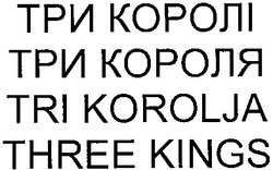 Заявка на торговельну марку № m202304365: three kings; tri korolja; три короля; три королі