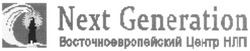 Свідоцтво торговельну марку № 189917 (заявка m201308168): next generation; восточноевропейский центр нлп