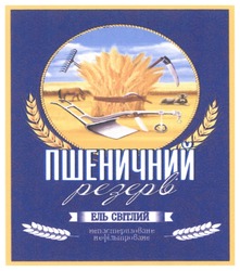 Свідоцтво торговельну марку № 295389 (заявка m201906695): пшеничний резерв; ель світлий; непастеризоване нефільтроване