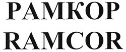 Заявка на торговельну марку № m201728320: ramcor; pamkop; рамкор