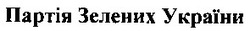 Свідоцтво торговельну марку № 59447 (заявка m200511012): партія зелених україни