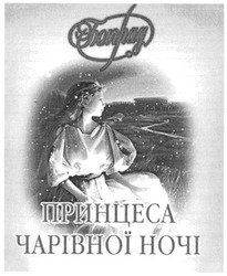 Заявка на торговельну марку № m200819547: болград; принцеса чарівної ночі