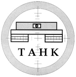 Свідоцтво торговельну марку № 54198 (заявка 2004033197): танк; tahk