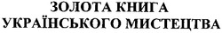 Свідоцтво торговельну марку № 49835 (заявка 2003066809): золота книга українського мистецтва