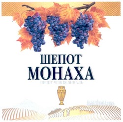 Свідоцтво торговельну марку № 154098 (заявка m201102799): шепот монаха; шепіт ченця виналь; mohaxa