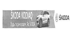 Заявка на торговельну марку № m201922405: skoda kodiaq; як skoda; будь переможцем