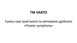 Заявка на торговельну марку № m202408566: суміш чаю трав'яного та квіткового дрібного flower symphony; травяного; tm varto
