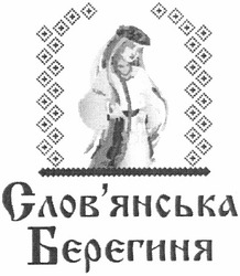 Свідоцтво торговельну марку № 190713 (заявка m201312706): словянська; слов'янська берегиня