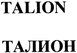 Заявка на торговельну марку № 20040910064: талион; talion