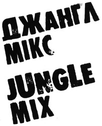 Свідоцтво торговельну марку № 207194 (заявка m201414559): джангл мікс; jungle mix