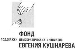 Свідоцтво торговельну марку № 126821 (заявка m200905028): фонд поддержки демократических инициатив евгения кушнарева