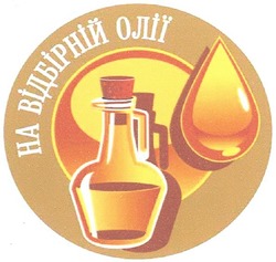 Свідоцтво торговельну марку № 171575 (заявка m201206865): на відбірній олії