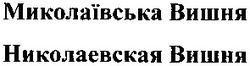 Свідоцтво торговельну марку № 57479 (заявка 20031212951): миколаївська вишня; николаевская вишня
