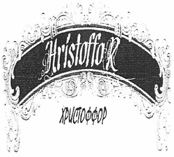 Свідоцтво торговельну марку № 163531 (заявка m201120373): hristoffor; христоффор