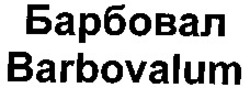 Міжнародна реєстрація торговельної марки № 1000592: Barbovalum