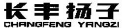 Міжнародна реєстрація торговельної марки № 1002918: CHANGFENG YANGZI