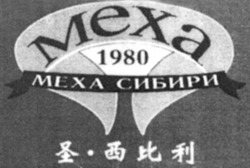 Міжнародна реєстрація торговельної марки № 1011269: MEXA MEXA 1980