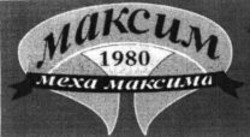 Міжнародна реєстрація торговельної марки № 1011849: Makcum Mexa Makcuma 1980