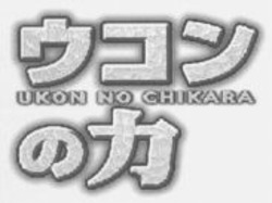 Міжнародна реєстрація торговельної марки № 1019149: UKON NO CHIKARA