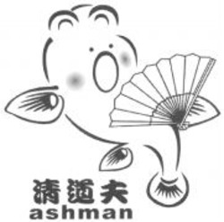 Міжнародна реєстрація торговельної марки № 1028165: ashman