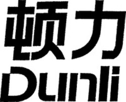 Міжнародна реєстрація торговельної марки № 1028746: Dunli