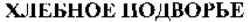 Міжнародна реєстрація торговельної марки № 1028983