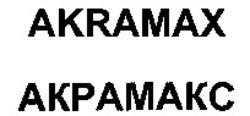 Міжнародна реєстрація торговельної марки № 1039788: AKRAMAX