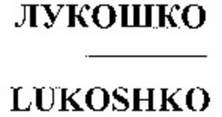 Міжнародна реєстрація торговельної марки № 1046662: LUKOSHKO