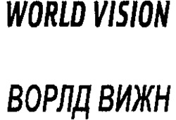 Міжнародна реєстрація торговельної марки № 1047581: WORLD VISION