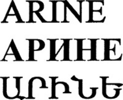 Міжнародна реєстрація торговельної марки № 1048666: ARINE